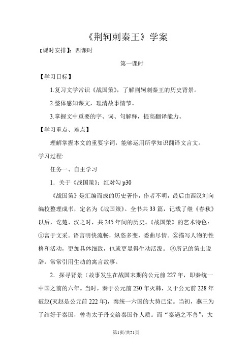 人教版语文必修一 《荆轲刺秦王》 导学案