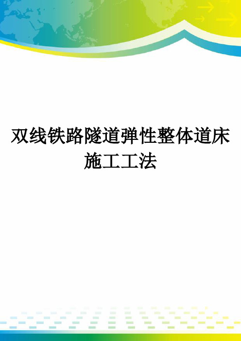 双线铁路隧道弹性整体道床施工工法