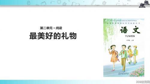 【309教育网优选】小学语文冀教版六年级上册《最美好的礼物》教学课件