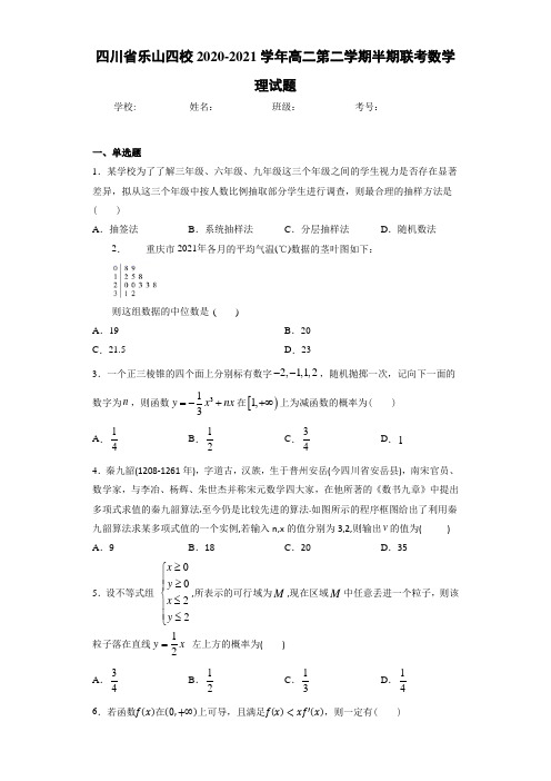四川省乐山四校2020-2021学年高二第二学期半期联考数学理试题