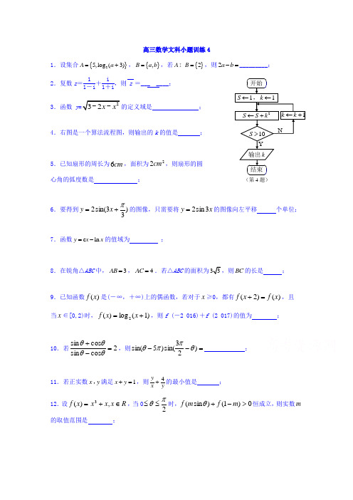 江苏省赣榆县海头高级中学2018届高三上学期数学(文)小题训练4 Word版缺答案