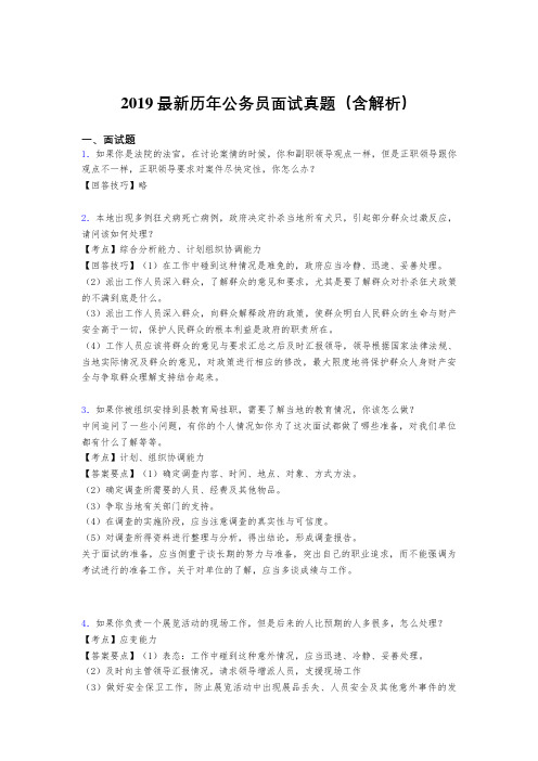 2019最新历年公务员面试真题(含解析)aos