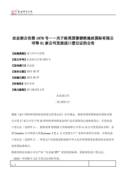 农业部公告第1978号――关于给英国普碧欧堤丝国际有限公司等31家公