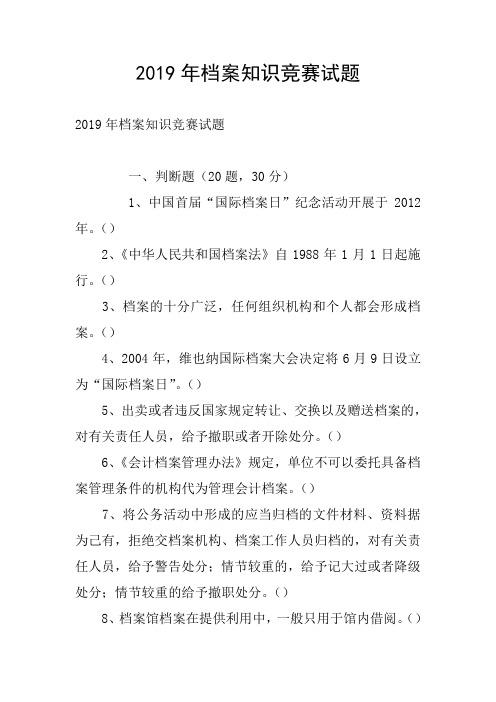 2019年档案知识竞赛试题