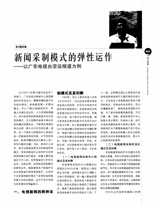 新闻采制模式的弹性运作——以广东电视台亚运报道为例