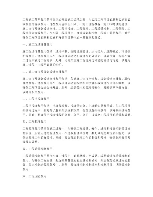 工程施工_前期费用