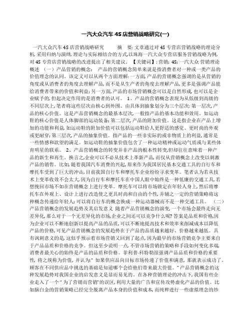 一汽大众汽车4S店营销战略研究(一)