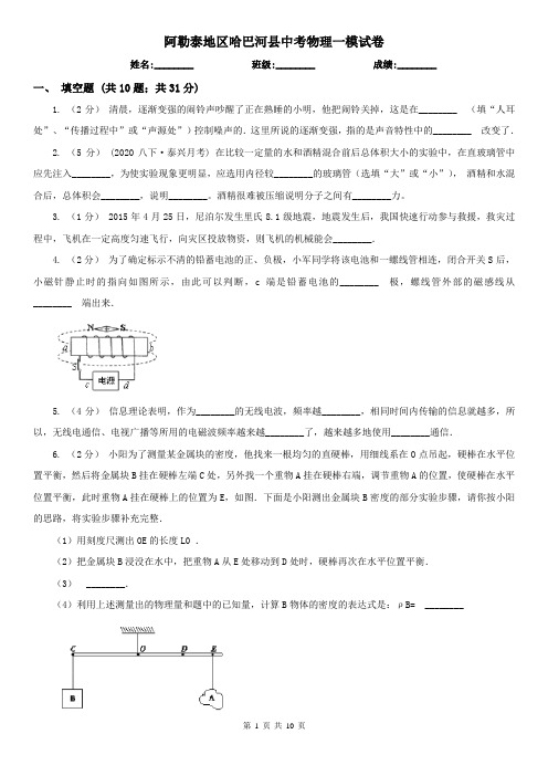 阿勒泰地区哈巴河县中考物理一模试卷