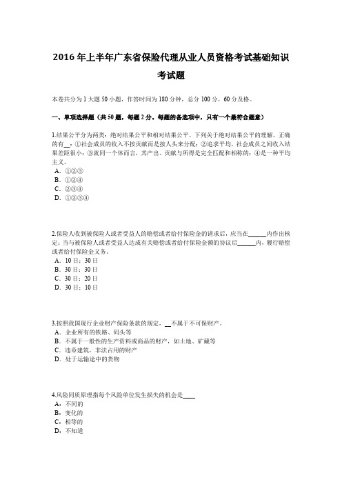 2016年上半年广东省保险代理从业人员资格考试基础知识考试题