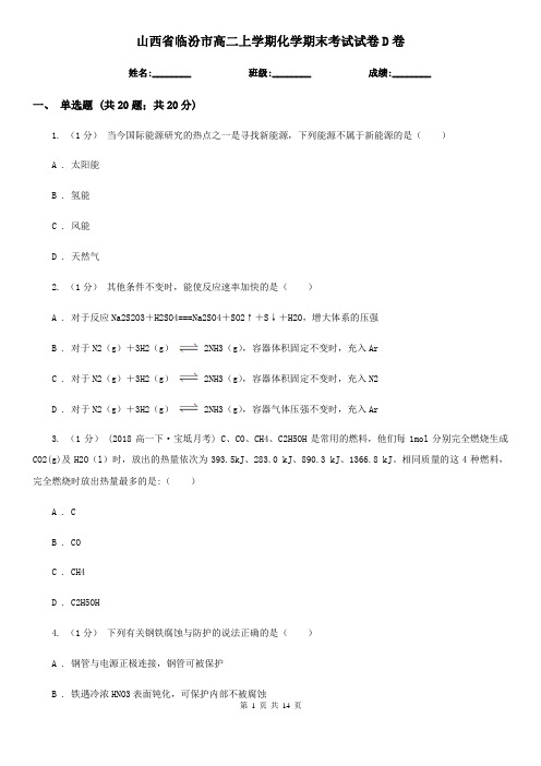 山西省临汾市高二上学期化学期末考试试卷D卷(新版)