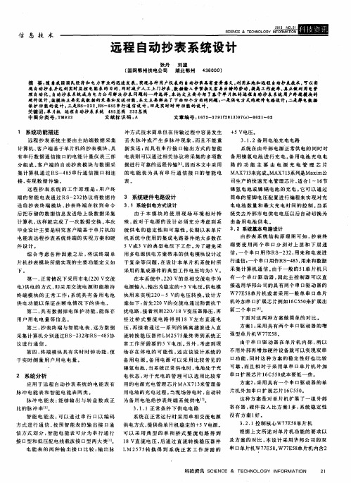 远程自动抄表系统设计