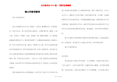南山竹海导游词