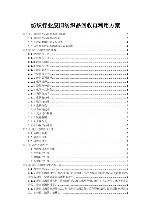 纺织行业废旧纺织品回收再利用方案