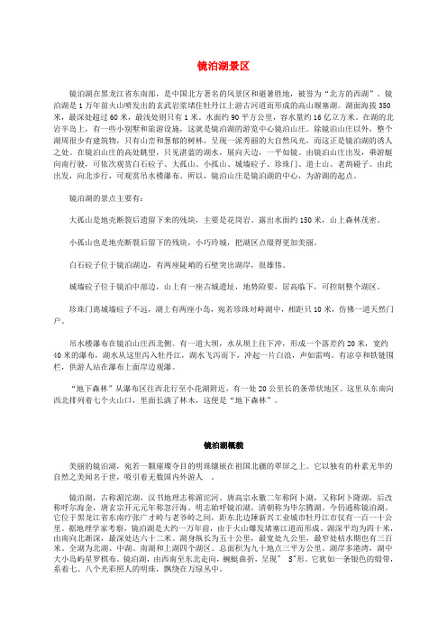 四年级语文下册 镜泊湖奇观课外拓展素材 人教版 精品