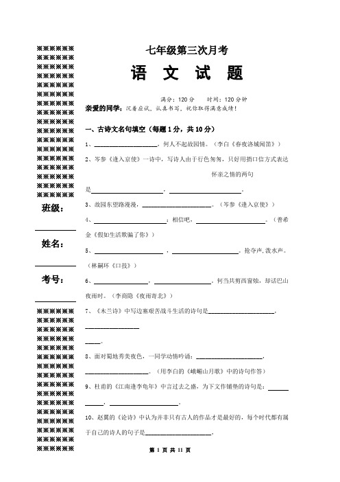 人教版七年级下第三次月考语文试题 有答案