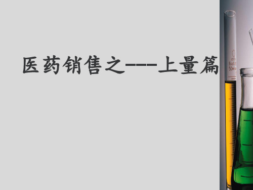 药品上量