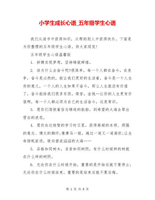 小学生成长心语_五年级学生心语