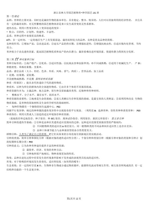 园艺植物育种学(1)