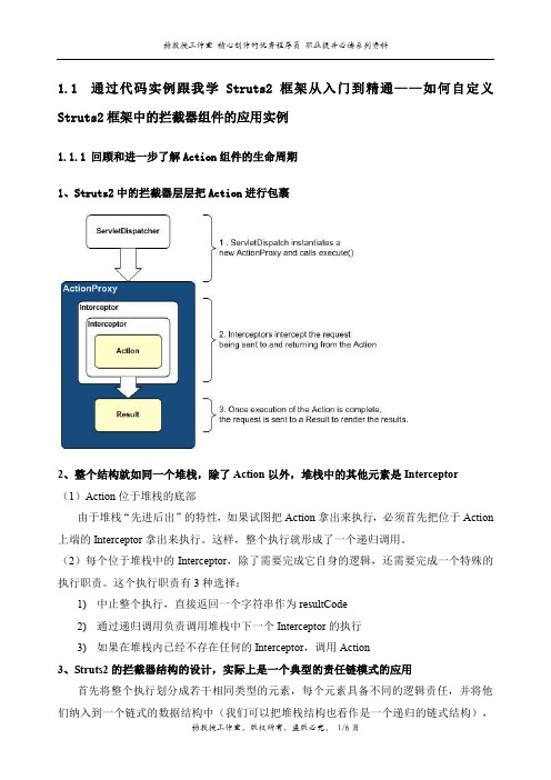 通过代码实例跟我学Struts2框架从入门到精通——如何自定义Struts2框架中的拦截器组件的应用实例