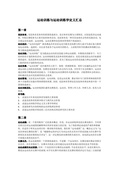 运动训练与运动训练学定义汇总