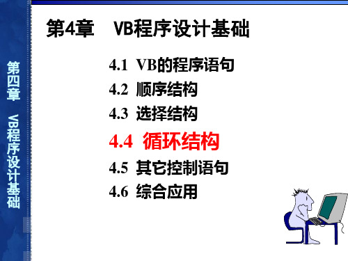 VB循环结构程序设计