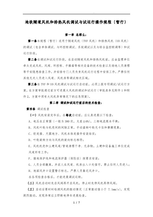 地铁隧道通风机和排热风机调试操作规程_暂行20160419
