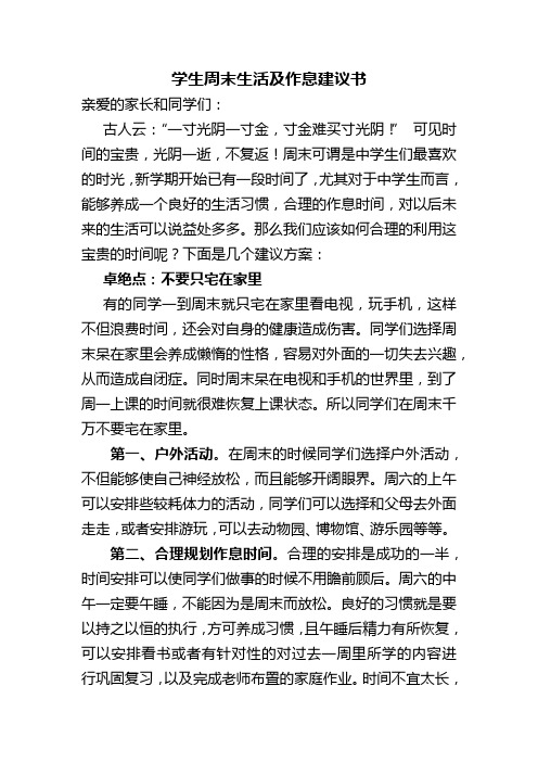 学生周末生活及作息建议书