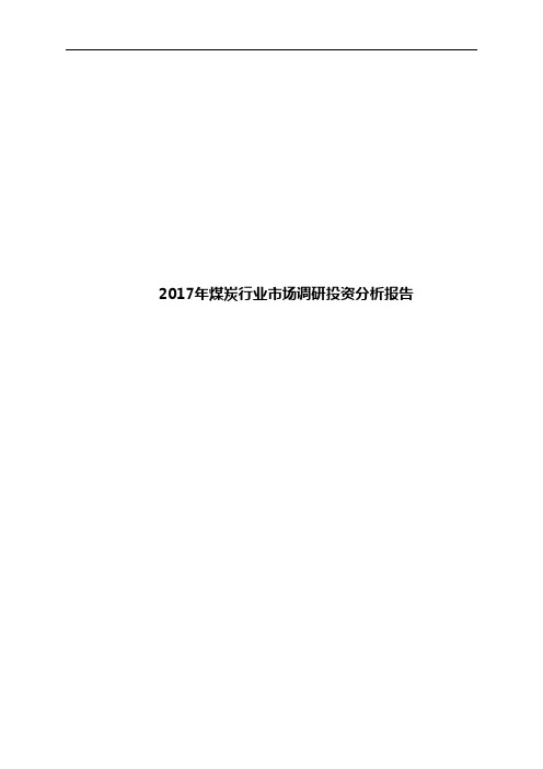 2017年煤炭行业市场调研投资分析报告