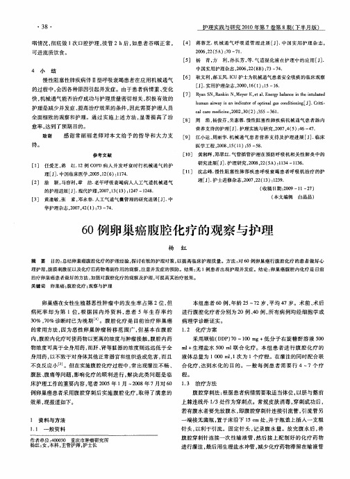 60例卵巢癌腹腔化疗的观察与护理