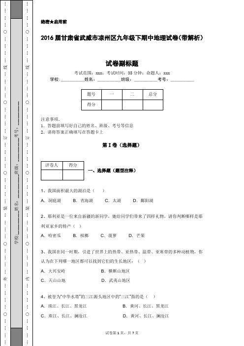 2016届甘肃省武威市凉州区九年级下期中地理试卷(带解析)