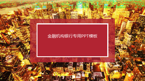 金融机构银行产品介绍公司简介PPT模板