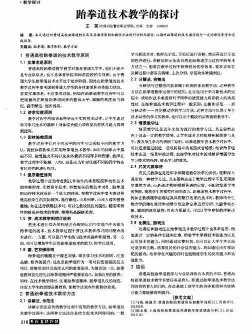 跆拳道技术教学的探讨