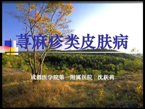 荨麻疹