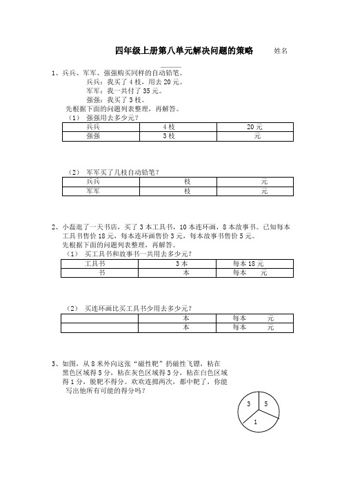 四年级上册第八单元解决问题的策略