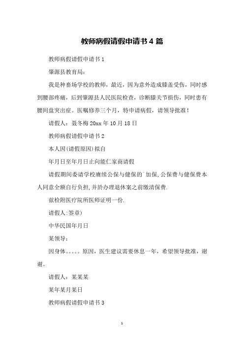 教师病假请假申请书4篇