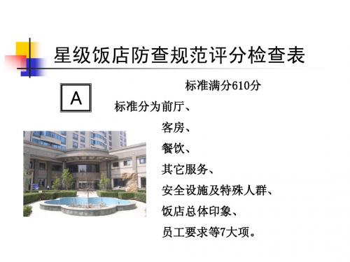 s-w-c--2015年星级酒店暗访检查评价表