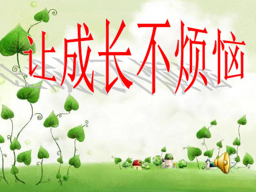 与异性同学正常交往 完整版课件PPT