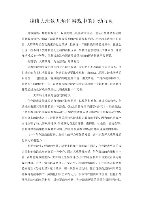 浅谈大班幼儿角色游戏中的师幼互动
