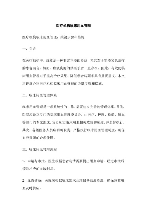 医疗机构临床用血管理