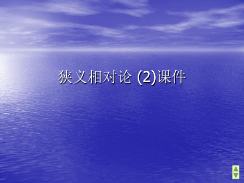 狭义相对论 (2)PPT讲稿
