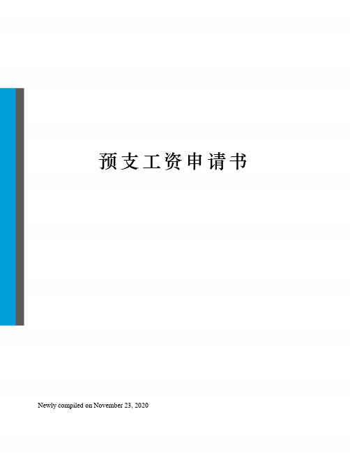 预支工资申请书