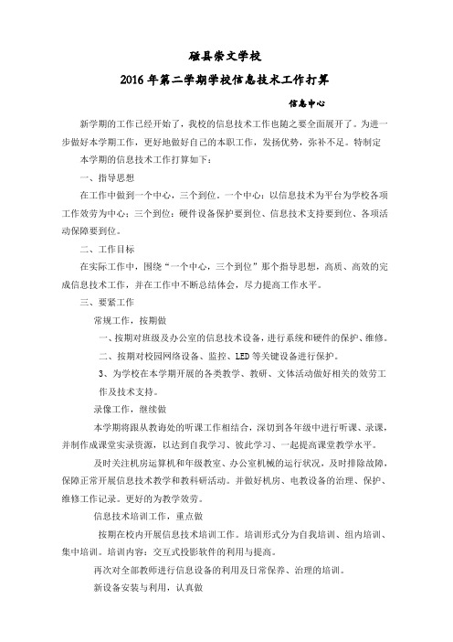 2016年第二学期学校信息技术工作打算