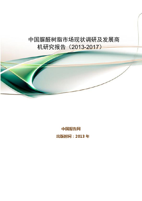 中国脲醛树脂市场现状调研及发展商机研究报告(2013-2017)