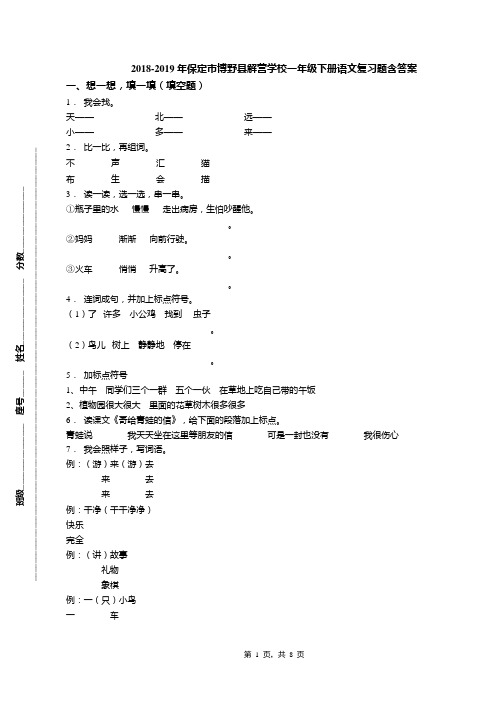 2018-2019年保定市博野县解营学校一年级下册语文复习题含答案
