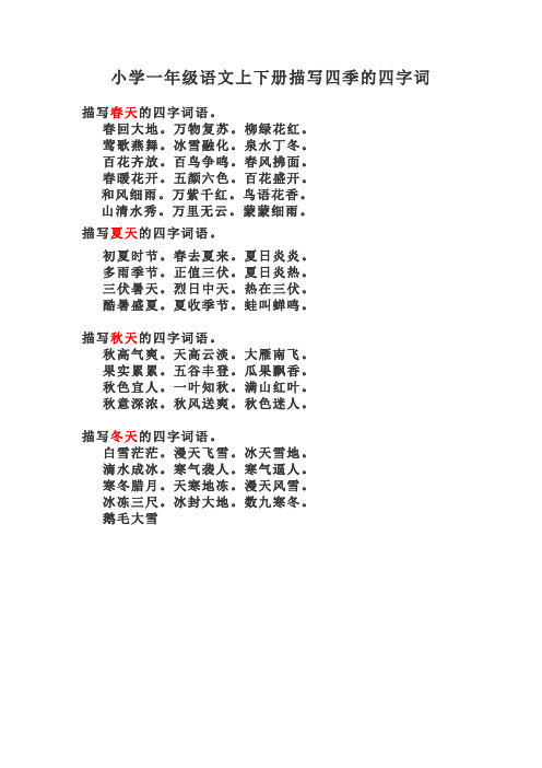 小学一年级语文描写四季四字词