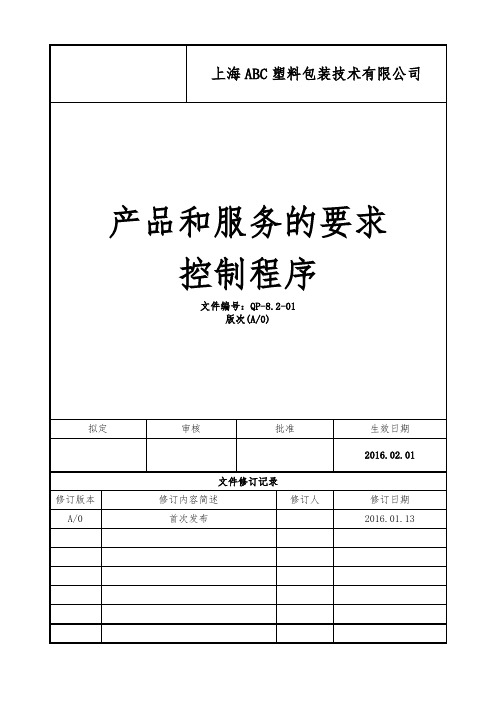 产品和服务要求控制程序