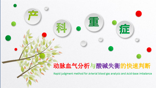 动脉血气分析与酸碱失衡的快速判断