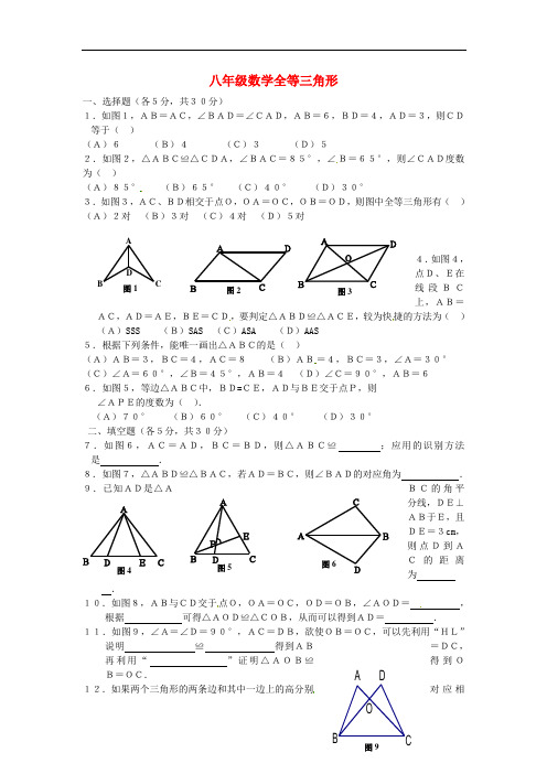 内蒙古鄂尔多斯市达拉特旗第十一中学八年级数学《全等