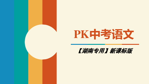2018中考语文(湖南)复习课件：第一部分 积累与运用 专题八   综合性学习 (共26张PPT)