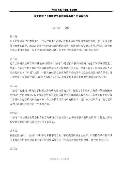 关于建设上海研究生联合培养基地